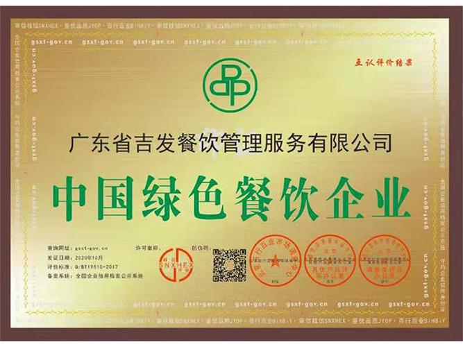 中国绿色餐饮企业-广东省吉发餐饮管理服务