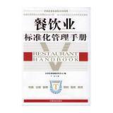 中国企业标准化应用管理:餐饮业标准化管理手册怎么样|好不好|如何